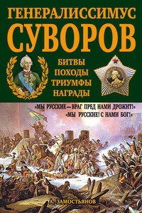 Генералиссимус Суворов. «Мы русские – враг пред нами дрожит!»