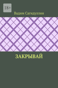 Закрывай