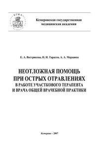 Неотложная помощь при острых отравлениях в практике участкового терапевта и врача общей врачебной практики