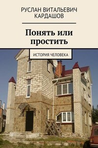 Понять или простить. История человека