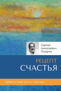 Рецепт счастья