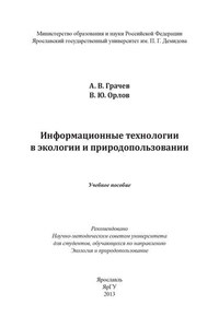 Информационные технологии в экологии и природопользовании