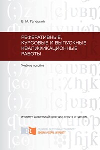 Реферативные, курсовые и выпускные квалификационные работы