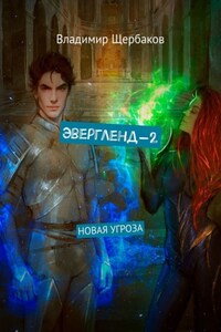 Эвергленд-2. Новая угроза