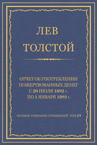 Полное собрание сочинений. Том 29. Произведения 1891–1894 гг. Отчет об употреблении пожертвованных денег с 20 июля 1892 г. по 1 января 1893 г.