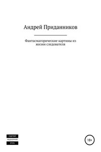 Фантасмагорические картины из жизни следователя