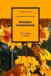 Осеннее очарование. От сердца к сердцу