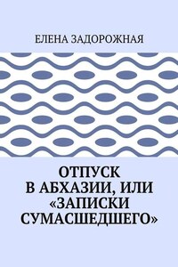 Отпуск в Абхазии, или «Записки сумасшедшего»