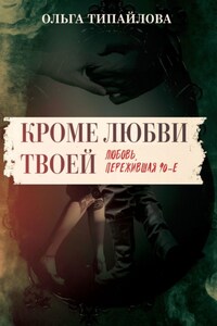 Кроме любви твоей. Любовь, пережившая 90-е