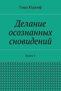 Делание осознанных сновидений. Книга 3