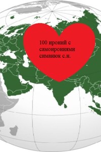 100 ироний с самоирониями