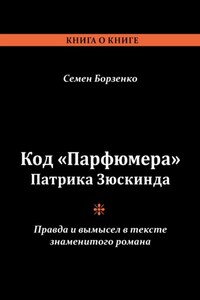 Код «Парфюмера» Патрика Зюскинда. Правда и вымысел в тексте знаменитого романа