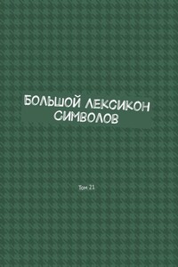 Большой Лексикон Символов. Том 21