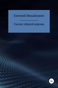 Сказки черной вороны