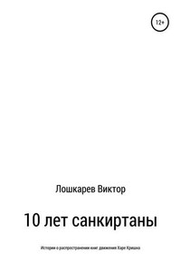 10 лет санкиртаны