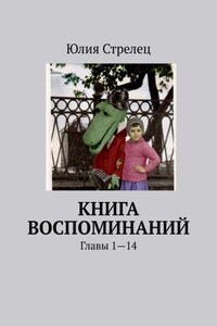 Книга воспоминаний. Главы 1—14