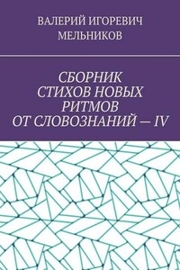 СБОРНИК СТИХОВ НОВЫХ РИТМОВ ОТ СЛОВОЗНАНИЙ – IV