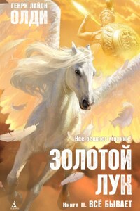 Золотой лук. Книга вторая. Всё бывает