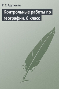 Контрольные работы по географии. 6 класс