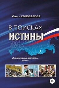 В поисках истины