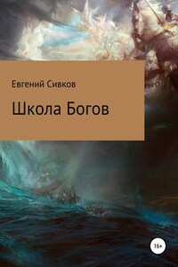 Школа Богов