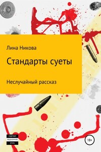 Стандарты суеты