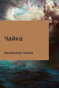 Чайка (маленькая поэма)