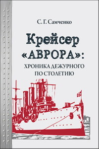 Крейсер «Аврора»: хроника дежурного по столетию