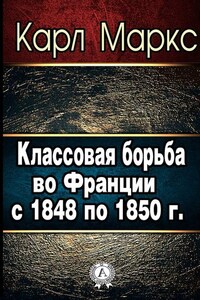 Классовая борьба во Франции с 1848 по 1850 г.