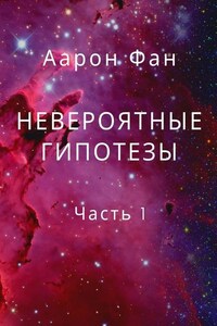 Невероятные гипотезы. Часть 1