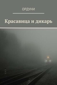 Красавица и дикарь