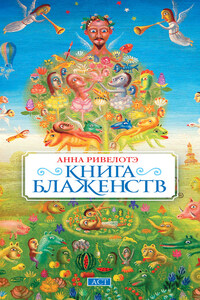 Книга Блаженств