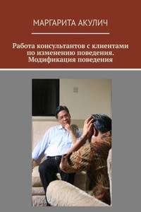 Работа консультантов с клиентами по изменению поведения. Модификация поведения