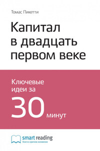 Ключевые идеи книги: Капитал в двадцать первом веке. Томас Пикетти