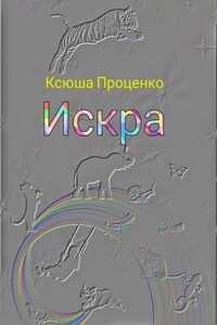 Искра