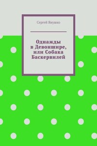 Однажды в Девоншире, или Собака Баскервилей