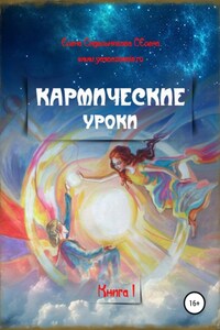 Кармические уроки. Книга I