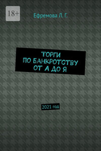 Торги по банкротству от А до Я. 2021 год