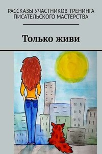 Только живи