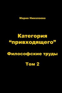 Категория «привходящего». Том 2