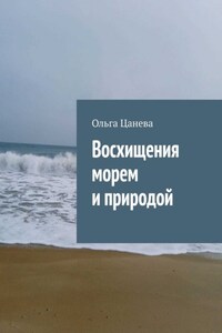 Восхищения морем и природой