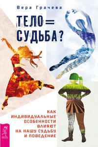 Тело равно судьба? Как индивидуальные особенности влияют на нашу судьбу и поведение