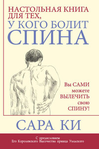 Настольная книга для тех, у кого болит спина