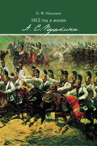 1812 год в жизни А. С. Пушкина