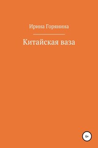 Китайская ваза