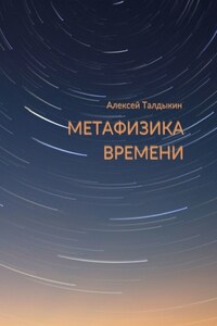 МЕТАФИЗИКА ВРЕМЕНИ