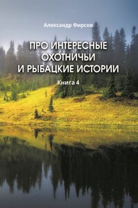 Про интересные охотничьи и рыбацкие истории. Книга 4