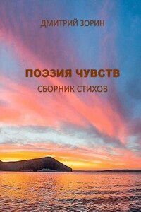 Поэзия чувств. Сборник стихов