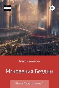 Шепот Пустоты. Книга 2. Мгновения бездны