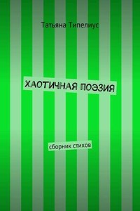 Хаотичная поэзия. сборник стихов